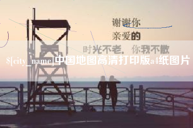 玉林中国地图高清打印版a4纸图片