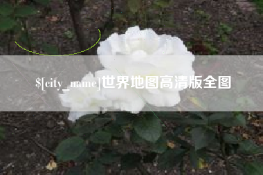 玉林世界地图高清版全图