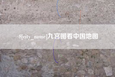 玉林九宫图看中国地图
