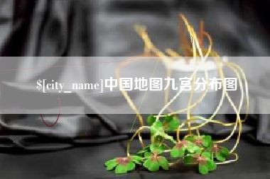 玉林中国地图九宫分布图