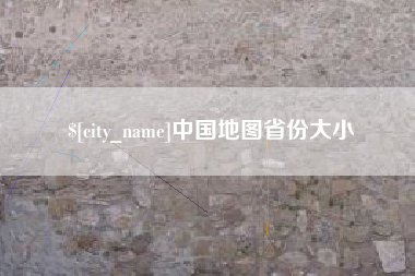 玉林中国地图省份大小