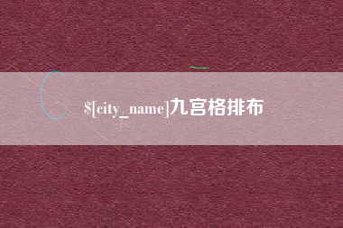 玉林九宫格排布