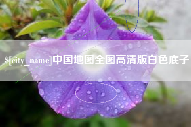 玉林中国地图全图高清版白色底子