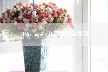 玉林九宫格运动比赛