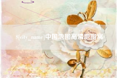 玉林中国地图高清地图窝