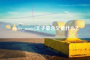 玉林王子豪含义是什么？