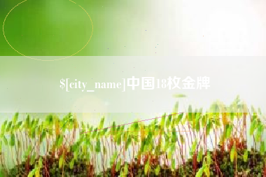玉林中国18枚金牌