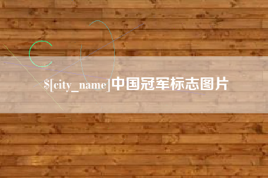 玉林中国冠军标志图片