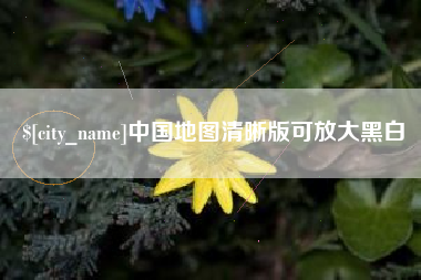 玉林中国地图清晰版可放大黑白