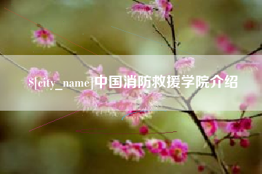 玉林中国消防救援学院介绍