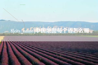 玉林中国地图每个省怎么画