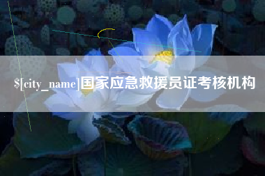 玉林国家应急救援员证考核机构