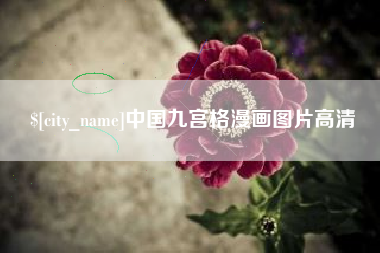 玉林中国九宫格漫画图片高清