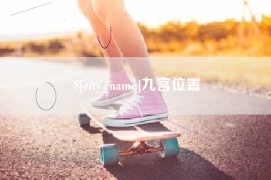 玉林九宫位置