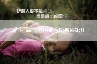 玉林中国金牌榜名列第几