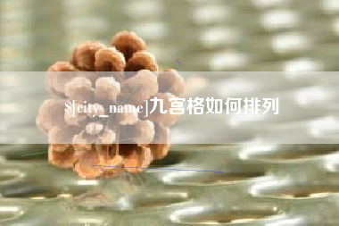 玉林九宫格如何排列