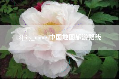 玉林中国地图旅游路线