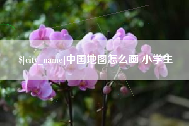 玉林中国地图怎么画 小学生