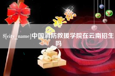 玉林中国消防救援学院在云南招生吗