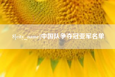玉林中国队争夺冠亚军名单
