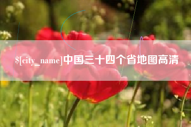 玉林中国三十四个省地图高清