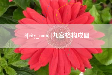 玉林九宫格构成图