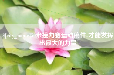 玉林50米接力赛运动稿件-才能发挥出最大的力量