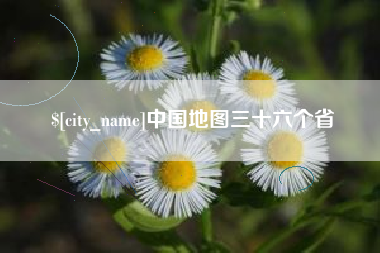 玉林中国地图三十六个省