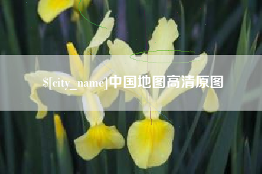 玉林中国地图高清原图
