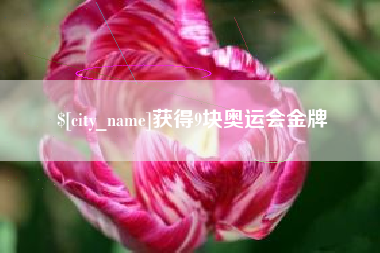 玉林获得9块奥运会金牌