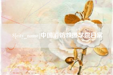 玉林中国消防救援学院日常