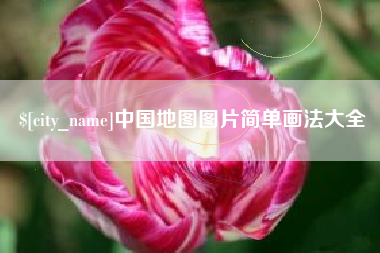 玉林中国地图图片简单画法大全