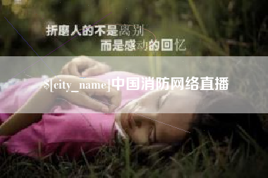 玉林中国消防网络直播