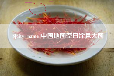 玉林中国地图空白涂色大图