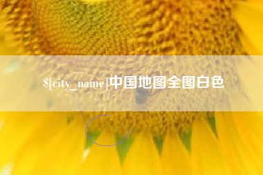 玉林中国地图全图白色