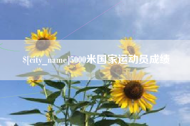 玉林5000米国家运动员成绩