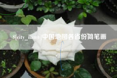 玉林中国地图各省份简笔画