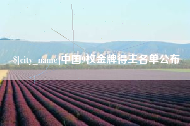玉林中国9枚金牌得主名单公布