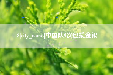 玉林中国队9次包揽金银