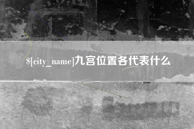 玉林九宫位置各代表什么
