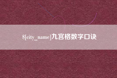 玉林九宫格数字口诀