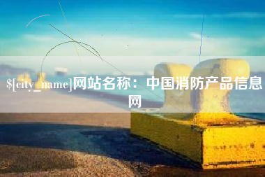 玉林网站名称：中国消防产品信息网