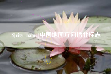 玉林中国地图方向指北标志