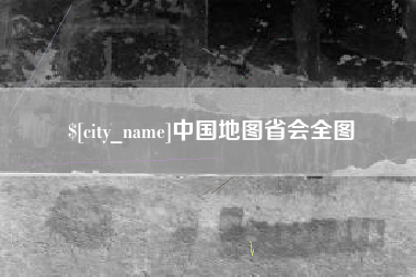 玉林中国地图省会全图