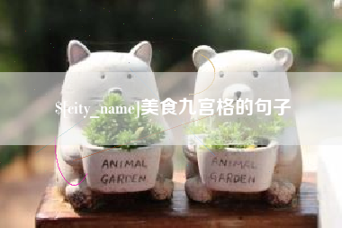 玉林美食九宫格的句子