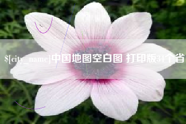 玉林中国地图空白图 打印版34个省