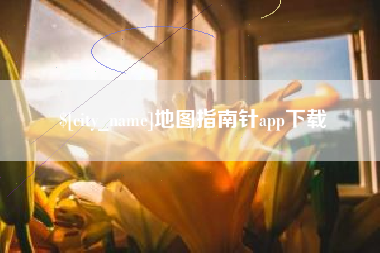 玉林地图指南针app下载