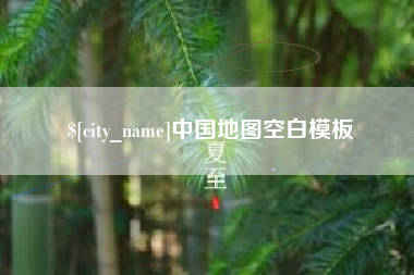 玉林中国地图空白模板