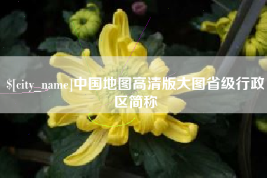玉林中国地图高清版大图省级行政区简称