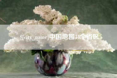 玉林中国地图34个省区